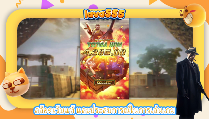 สล็อตเว็บแท้ และประสบการณ์ในการเล่นเกม