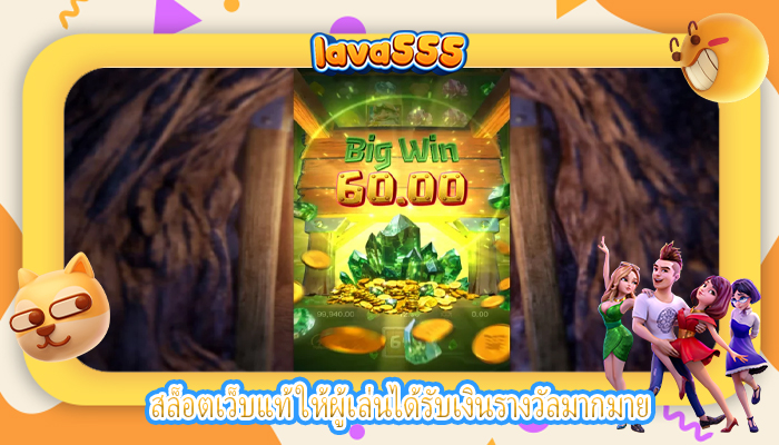 สล็อตเว็บแท้ ให้ผู้เล่นได้รับเงินรางวัลมากมาย