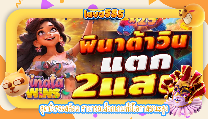 สุดปัง789สล็อต สามารถเลือกเกมที่มีโอกาสชนะสูง