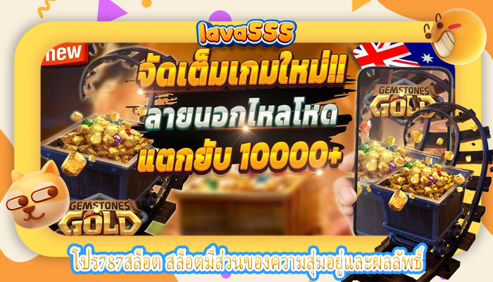 โปร787สล็อต สล็อตมีส่วนของความสุ่มอยู่และผลลัพธ์