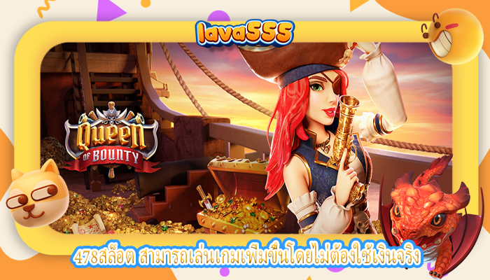478สล็อต สามารถเล่นเกมเพิ่มขึ้นโดยไม่ต้องใช้เงินจริง
