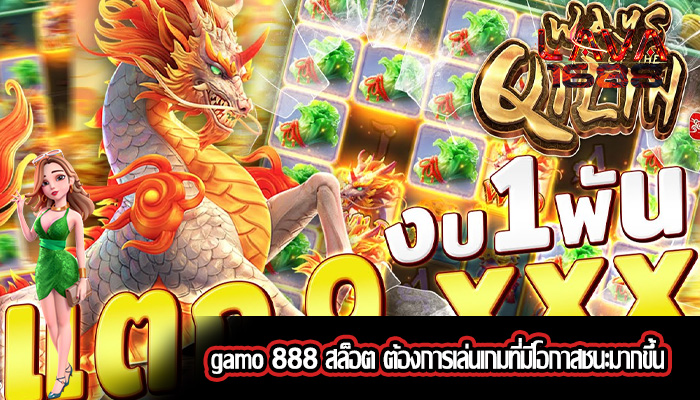 gamo 888 สล็อต ต้องการเล่นเกมที่มีโอกาสชนะมากขึ้น