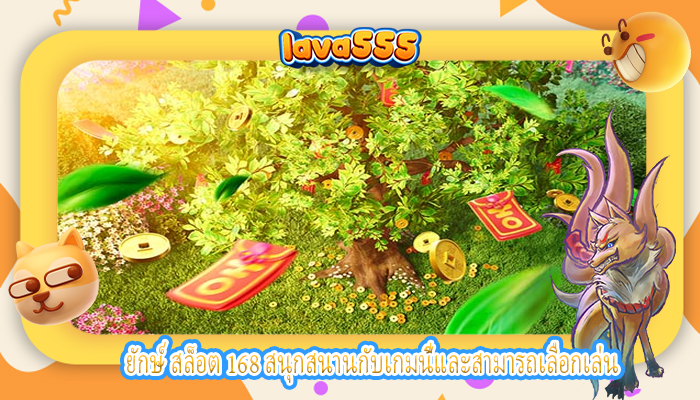 ยักษ์ สล็อต 168 สนุกสนานกับเกมนี้และสามารถเลือกเล่น