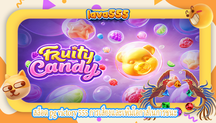 สล็อต pg victory 555 การเสี่ยงและเพิ่มโอกาสในการชนะ