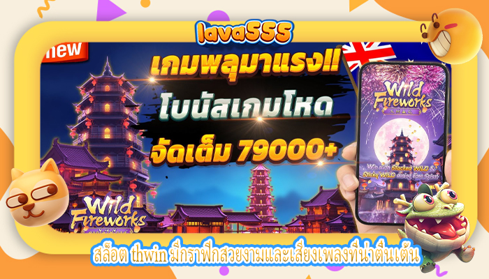 สล็อต thwin มีกราฟิกสวยงามและเสียงเพลงที่น่าตื่นเต้น