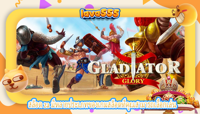 สล็อต za มีหลายประเภทของเกมสล็อตที่คุณสามารถเลือกเล่น