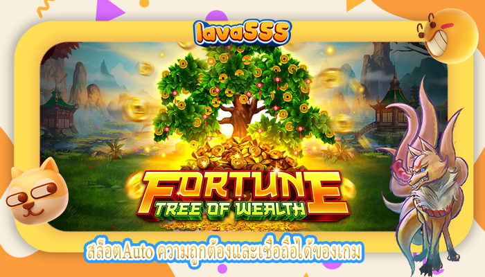 สล็อตAuto ความถูกต้องและเชื่อถือได้ของเกม