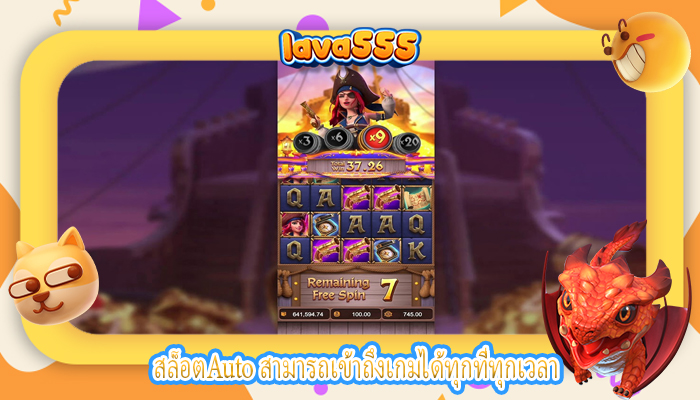 สล็อตAuto สามารถเข้าถึงเกมได้ทุกที่ทุกเวลา