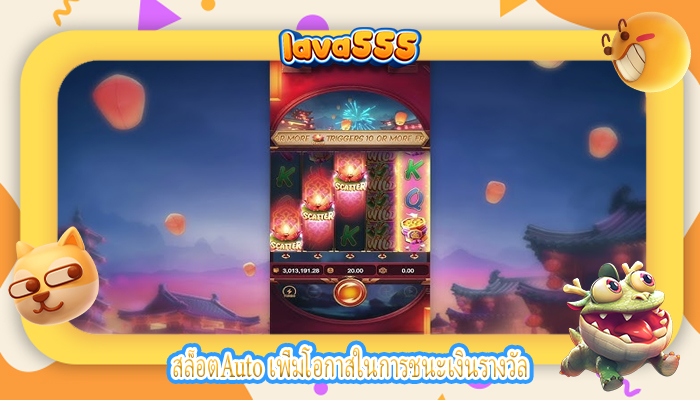 สล็อตAuto เพิ่มโอกาสในการชนะเงินรางวัล