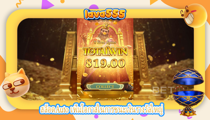 สล็อตAuto เพิ่มโอกาสในการชนะเงินรางวัลใหญ่