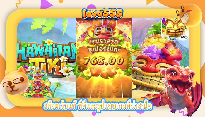 สล็อตเว็บแท้ ที่ดีและรูปแบบเกมที่น่าสนใจ