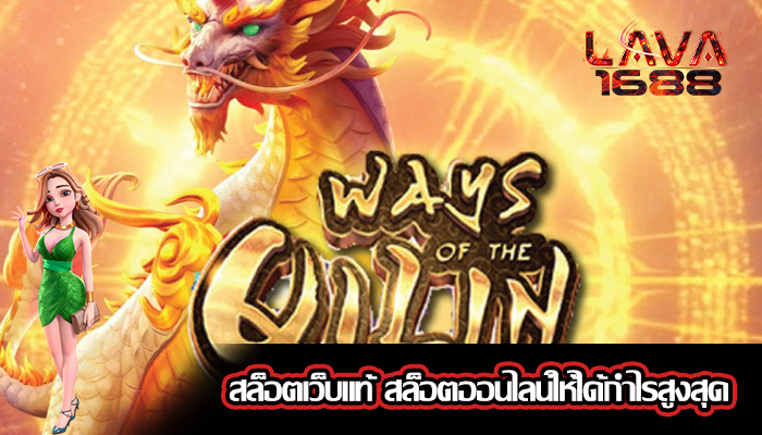 สล็อตเว็บแท้ สล็อตออนไลน์ให้ได้กำไรสูงสุด
