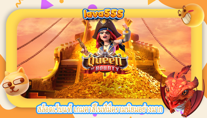 สล็อตเว็บแท้ เกมคาสิโนที่มีความนิยมอย่างมาก