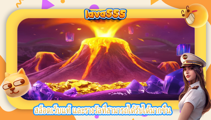สล็อตเว็บแท้ และรางวัลที่สามารถได้รับได้มากขึ้น