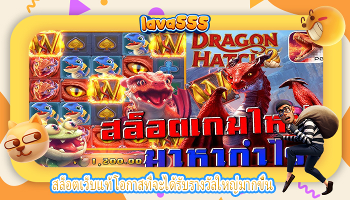 สล็อตเว็บแท้ โอกาสที่จะได้รับรางวัลใหญ่มากขึ้น