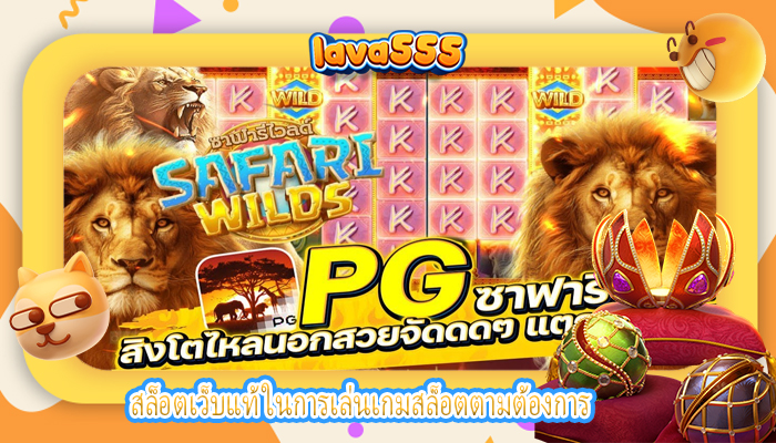 สล็อตเว็บแท้ ในการเล่นเกมสล็อตตามต้องการ