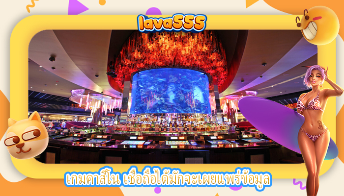 เกมคาสิโน เชื่อถือได้มักจะเผยแพร่ข้อมูล