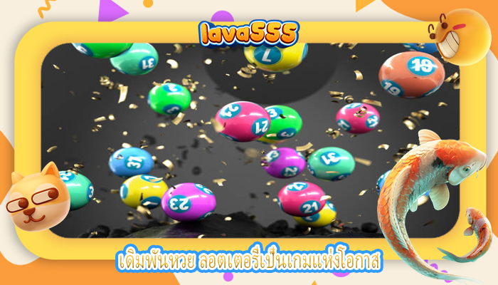 เดิมพันหวย ลอตเตอรี่เป็นเกมแห่งโอกาส