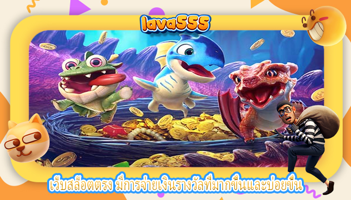 เว็บสล็อตตรง มีการจ่ายเงินรางวัลที่มากขึ้นและบ่อยขึ้น