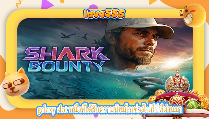 galaxy slot หนึ่งที่ได้รับความนิยมในช่วงไม่กี่ปีที่ผ่านมา