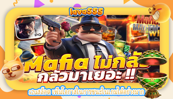 s2uสล็อต เพิ่มโอกาสในการชนะในเกมได้อย่างมาก