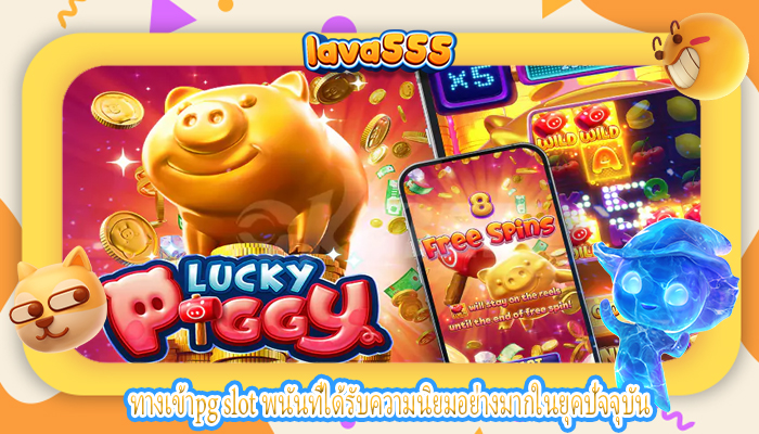 ทางเข้าpg slot พนันที่ได้รับความนิยมอย่างมากในยุคปัจจุบัน