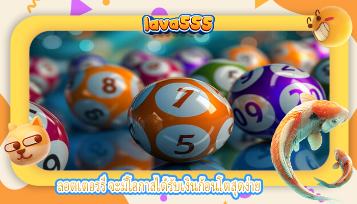 ลอตเตอรรี่ จะมีโอกาสได้รับเงินก้อนโตสุดง่าย