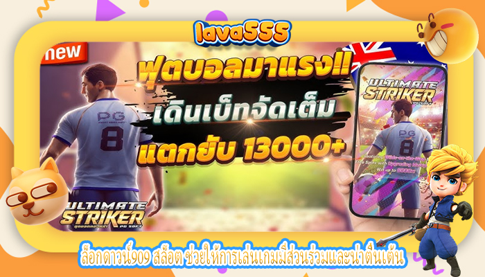 ล็อกดาวน์909 สล็อต ช่วยให้การเล่นเกมมีส่วนร่วมและน่าตื่นเต้น