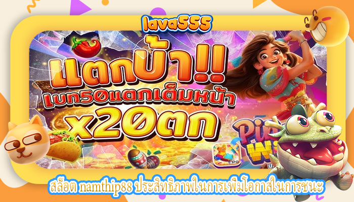 สล็อต namthip88 ประสิทธิภาพในการเพิ่มโอกาสในการชนะ