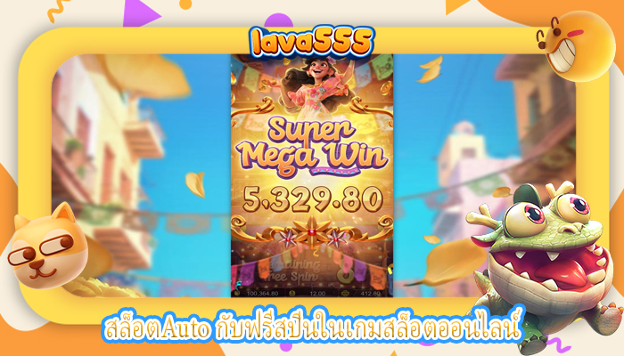 สล็อตAuto กับฟรีสปินในเกมสล็อตออนไลน์