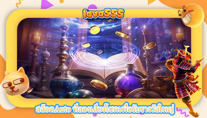 สล็อตAuto ที่ลองเสี่ยงโชคเพื่อรับรางวัลใหญ่