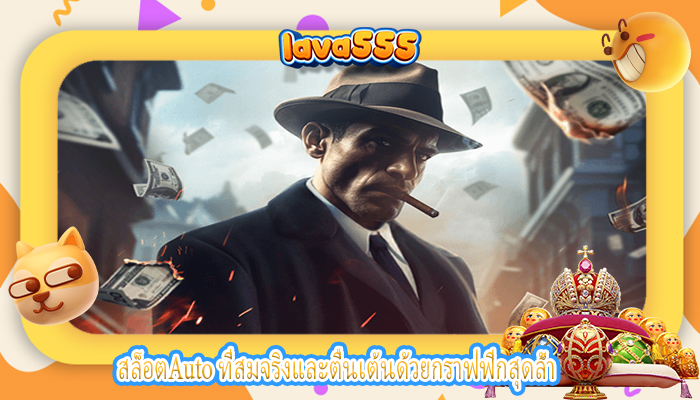 สล็อตAuto ที่สมจริงและตื่นเต้นด้วยกราฟฟิกสุดล้ำ