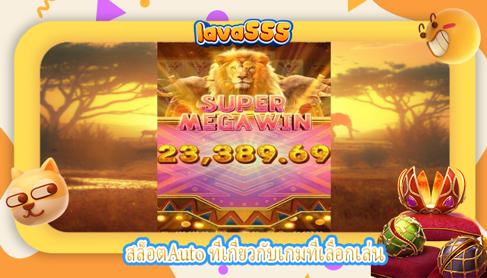 สล็อตAuto ที่เกี่ยวกับเกมที่เลือกเล่น