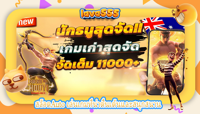 สล็อตAuto เล่นเกมที่น่าตื่นเต้นและสนุกสนาน