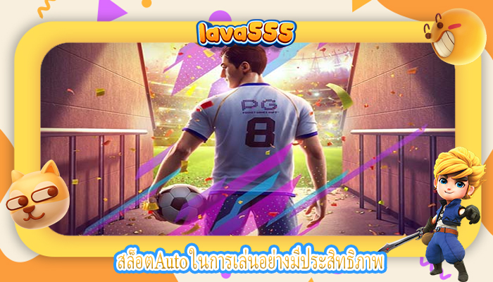 สล็อตAuto ในการเล่นอย่างมีประสิทธิภาพ