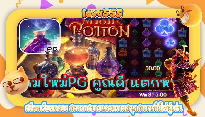 สล็อตเว็บทดลอง สะดวกสบายและความสนุกสนานที่มีให้ผู้เล่น