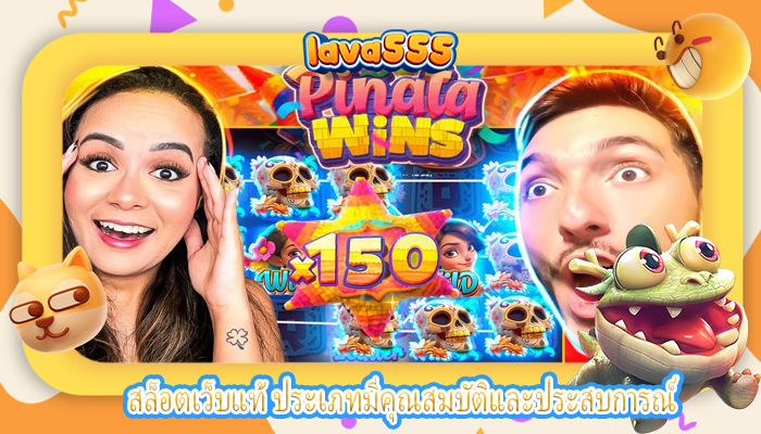 สล็อตเว็บแท้ ประเภทมีคุณสมบัติและประสบการณ์