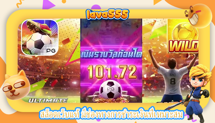 สล็อตเว็บแท้ มีช่องทางการชำระเงินที่เหมาะสม