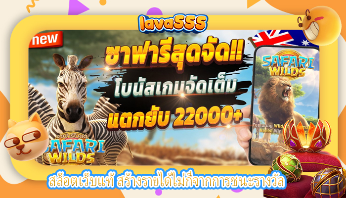 สล็อตเว็บแท้ สร้างรายได้ไม่กี่จากการชนะรางวัล
