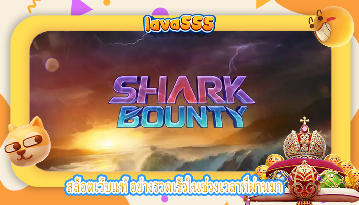 สล็อตเว็บแท้ อย่างรวดเร็วในช่วงเวลาที่ผ่านมา