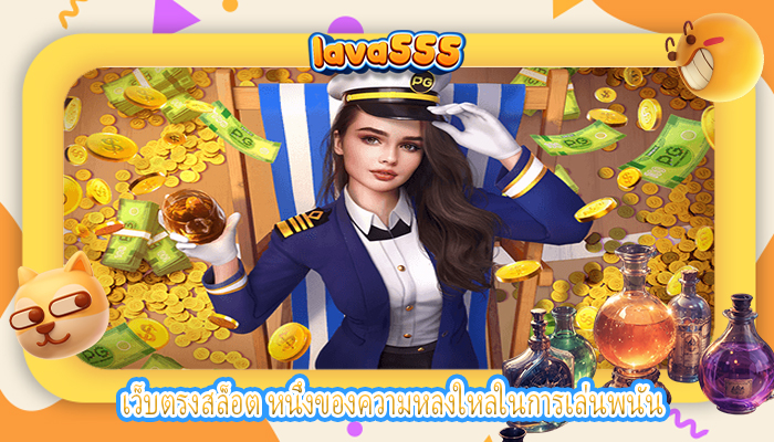 เว็บตรงสล็อต หนึ่งของความหลงใหลในการเล่นพนัน