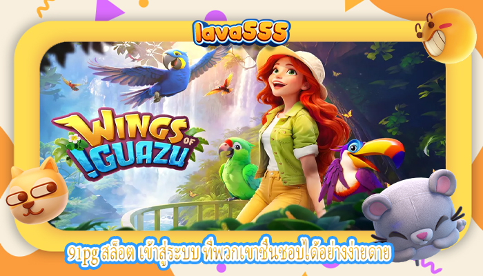 91pg สล็อต เข้าสู่ระบบ ที่พวกเขาชื่นชอบได้อย่างง่ายดาย