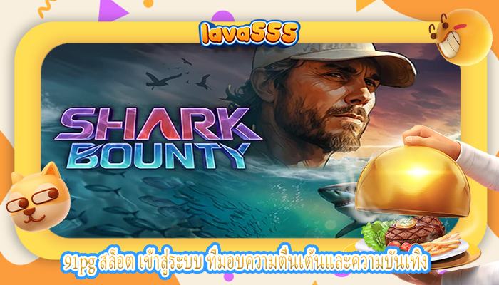91pg สล็อต เข้าสู่ระบบ ที่มอบความตื่นเต้นและความบันเทิง