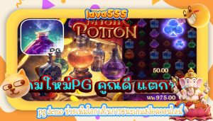 pg demo ช่วยเพิ่มโอกาสในการชนะเกมสล็อตออนไลน์