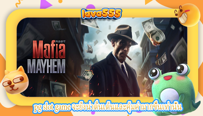 pg slot game จะยิ่งน่าตื่นเต้นและคุ้มค่ามากขึ้นเท่านั้น