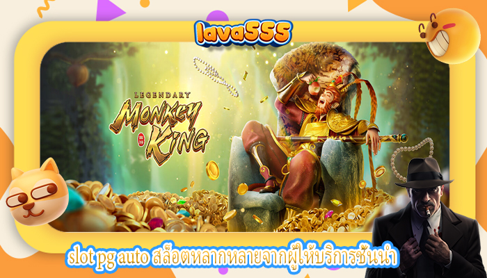 slot pg auto สล็อตหลากหลายจากผู้ให้บริการชั้นนำ