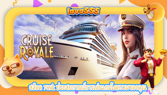 สล็อต 789k ประสบการณ์การเล่นเกมโดยรวมของคุณ