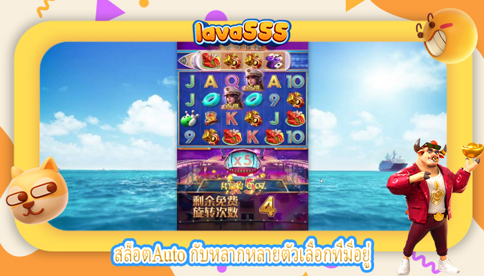 สล็อตAuto กับหลากหลายตัวเลือกที่มีอยู่