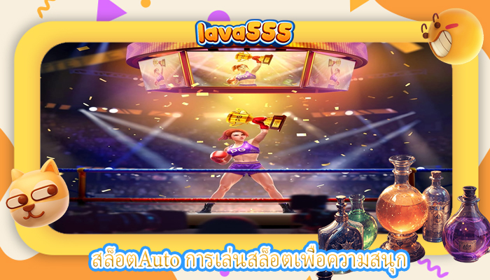 สล็อตAuto การเล่นสล็อตเพื่อความสนุก