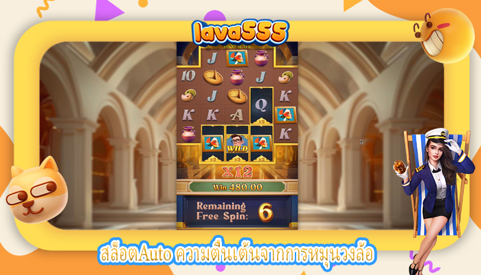 สล็อตAuto ความตื่นเต้นจากการหมุนวงล้อ